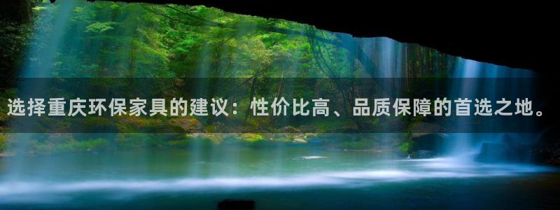沐鸣官网app：选择重庆环保家具的建议：性价比高、品质保障的