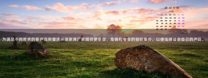 沐鸣注册登入：为满足不同需求的客户选购重庆环保家具厂家提供更