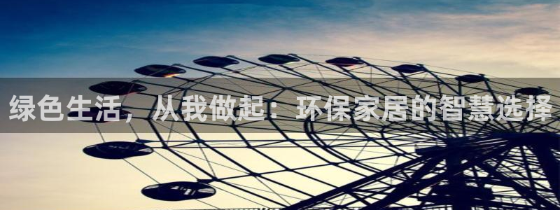 沐鸣管网登录：绿色生活，从我做起：环保家居的智慧选择