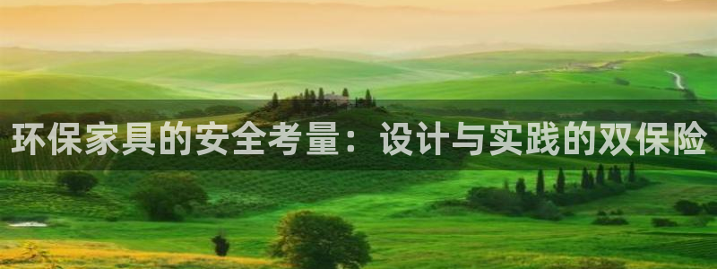 沐鸣平台已7O777：环保家具的安全考量：设计与实践的双保险
