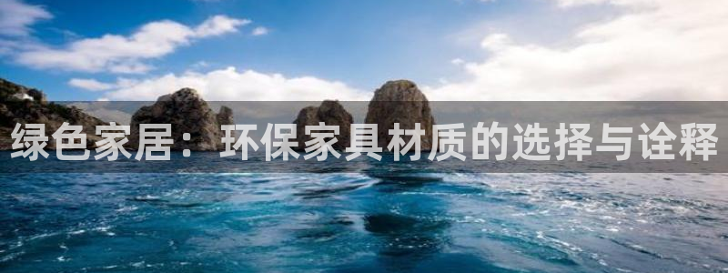 沐鸣平台代理注册多少钱一年：绿色家居：环保家具材质的选择与诠