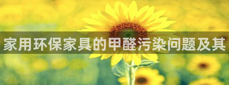 沐鸣官网网站：家用环保家具的甲醛污染问题及其