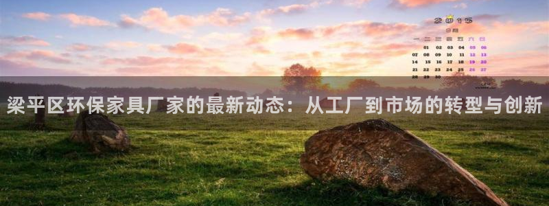 沐鸣平台注册代理：梁平区环保家具厂家的最新动态：从工厂到市场