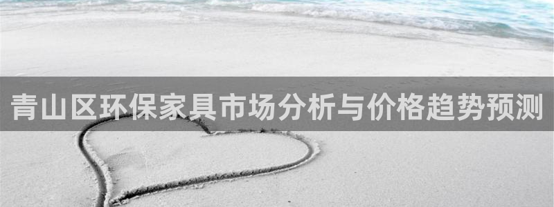 沐鸣注册沐鸣登陆：青山区环保家具市场分析与价格趋势预测