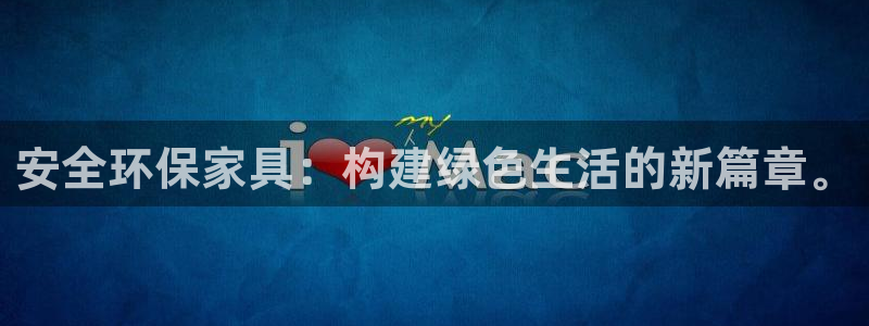 沐鸣平台官网登录：安全环保家具：构建绿色生活的新篇章。