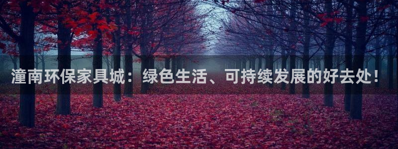 沐鸣官方注册中心：潼南环保家具城：绿色生活、可持续发展的好去