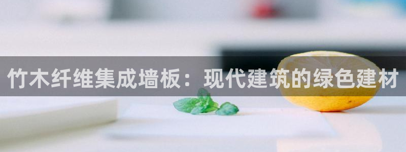 沐鸣代理日工资多少：竹木纤维集成墙板：现代建筑的绿色建材
