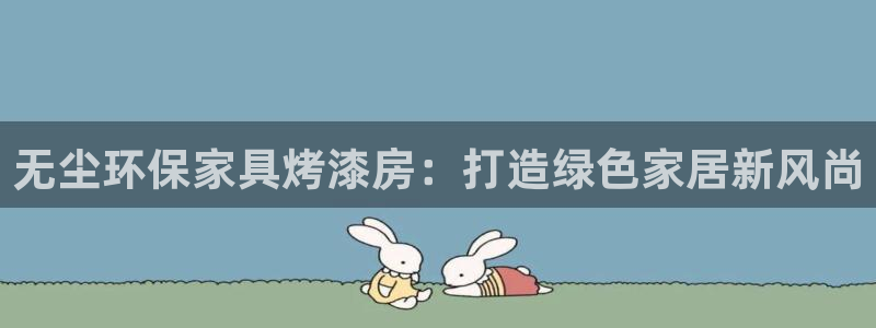 沐鸣登入官网：无尘环保家具烤漆房：打造绿色家居新风尚