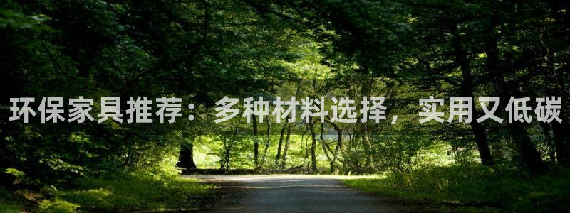 沐鸣平台官方登录：环保家具推荐：多种材料选择，实用又低碳