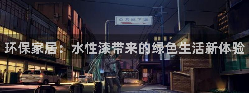 沐鸣平台线路测速：环保家居：水性漆带来的绿色生活新体验