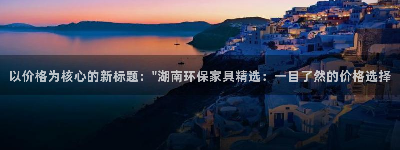 沐鸣平台注册流程：以价格为核心的新标题：\