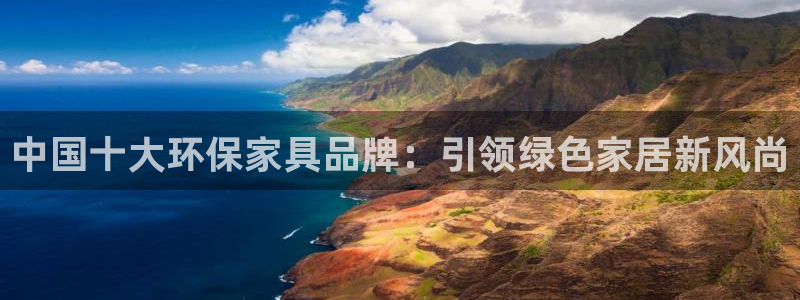 沐鸣app怎样申请退款：中国十大环保家具品牌：引领绿色家居新