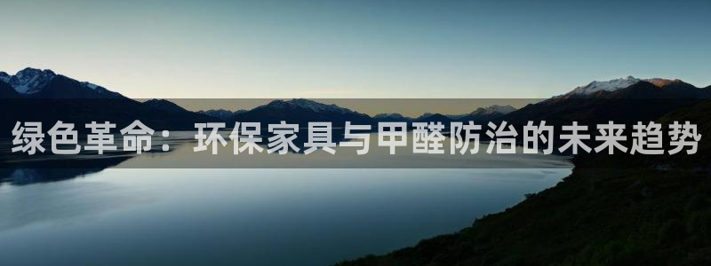 沐鸣如何注册：绿色革命：环保家具与甲醛防治的未来趋势